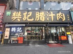 -樊记腊汁肉(竹笆市总店)