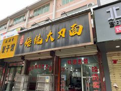 门面-孟记传统大刀面(星源商城店)