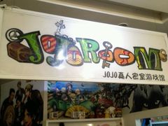 -JOJO实景沉浸侦探剧本杀(大悦城店)