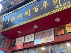 -门框胡同百年卤煮(前门煤市街店)