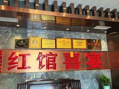 -红馆喜宴(十亩地店)