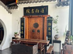 -道南書院·私房菜·早午茶·茶馆