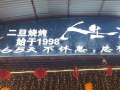 -清真·馬坡二旦烧烤(人生一串拍摄店)