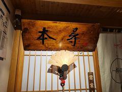 -本寻烧肉酒场(双井店)