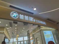 -爸爸糖吐司面包(武汉汉阳万达店)