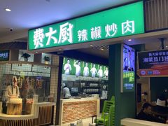 -费大厨辣椒炒肉(吉联MALL店)
