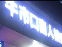 -牛市口盲人按摩(舒康分院)
