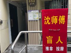 -沈师傅盲人按摩工作室(密三小区店)