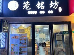 -笼铭坊(北蔡店)