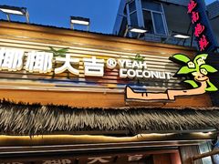 -椰椰大吉(侨港店)