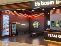 -bb boom运动闯关密室·聚会团建·家庭亲子(龙湖西溪天街店)