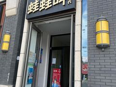 门面-蛙蛙叫干锅年代(簋街总店)