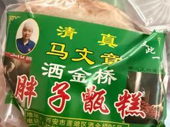 -马文章胖子甑糕(洒金桥店)
