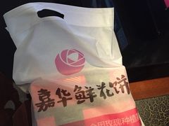 -嘉华鲜花饼·现烤(昆明老街店)