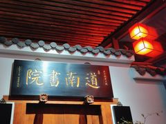 -道南書院·私房菜·早午茶·茶馆