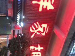 门面-羊家胡同·龙虾烧烤火锅(龙汇路店)