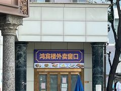 -鸿宾楼(展览馆路店)