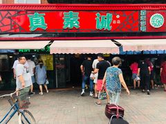 门面-真素诚(玉泉路总店)