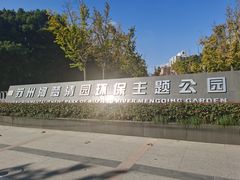 -苏州河梦清园环保主题公园