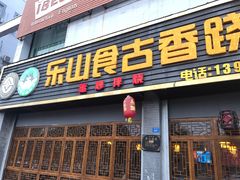 门面-乐山食古香跷脚牛肉