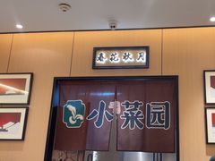 -小菜园新徽菜(芜湖万达店)