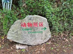 -宁波野生动物园