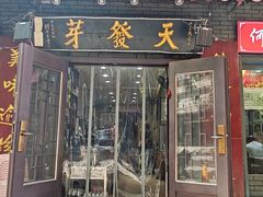 -天发芽·何记葫芦头泡馍·老字号(小南门店)