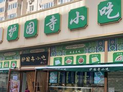 门面-护国寺小吃(安定门店)