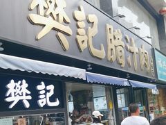 -樊记腊汁肉(竹笆市总店)