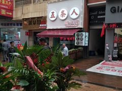 -五条人糖水铺(万达店)