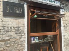 -甲乙丁書店·书茶咖·四合院