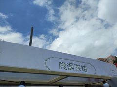 -隐溪茶馆(静安寺店)