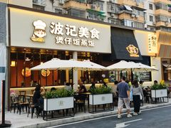 -波记美食煲仔饭蒸饭(客村店)