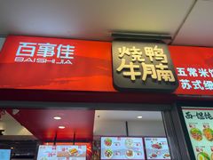 -百事佳烧鸭牛腩(上海虹桥站店)