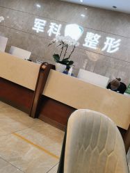 -重庆军科整形美容医院