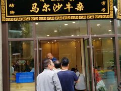 门面-马尔沙牛杂(海一大厦店)