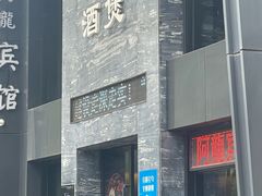 -阿龙酒煲(海宁新苑路店)