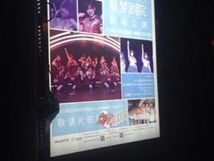 -SNH48星梦剧院