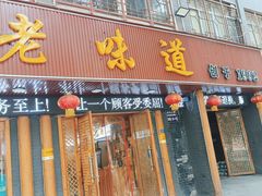 -老味道1992(武当山店)