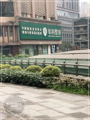 -重庆军科整形美容医院