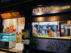 门面-沈大成(城隍庙店)