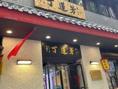 -丁莲芳(红旗路店)
