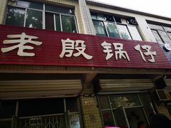 门面-老殷锅仔