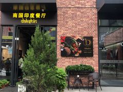 -南国印度餐厅Dakshin