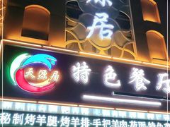 门面-天源居餐厅·地方特色菜(张北店)