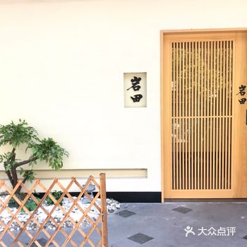 岩田割烹在点评上也算是比较特别的存在了，因为在点评上