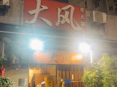 -大风老火锅(江北一店)