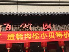 门面-百饼园(澳门路店)