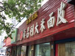 -薛昌利大米面皮(南关正街店)