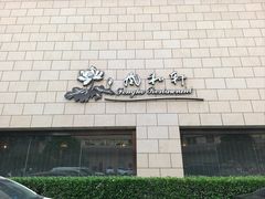 -西安饭庄·非遗陕菜(钟楼店)
